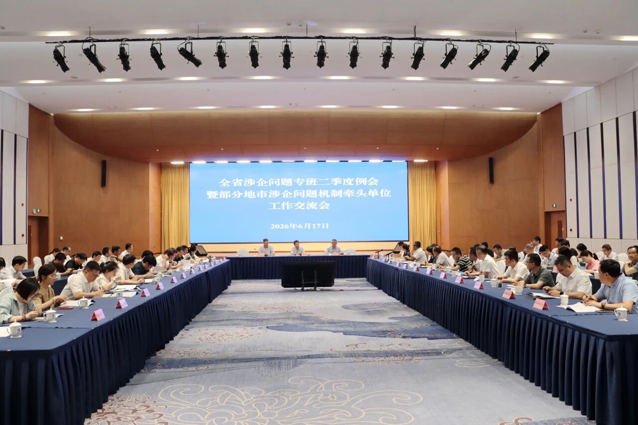 省涉企问题专班二季度例会暨部分地市涉企问题机制牵头单位工作交流会在萧山召开