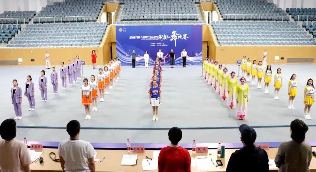 杭州市第十届职工运动会街排舞比赛在萧举行