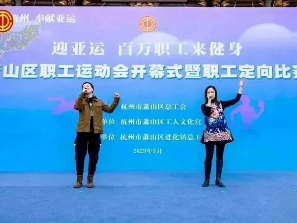 我爱杭州 奉献亚运丨“迎亚运·百万职工来健身”萧山区职工运动会开幕式暨首届职工定向赛举行