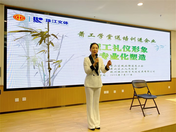 萧山体育中心内一堂以"职工礼仪形象专业化塑造"为主题的公益培训课程