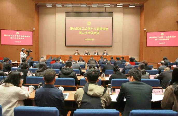 奋勇争先 锐意创新 | 区总工会第十七届委员会第二次全体会议召开