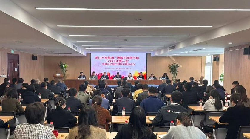 集团党委召开“提振干部精气神、八大行动争一流”专题活动暨干部作风建设会议