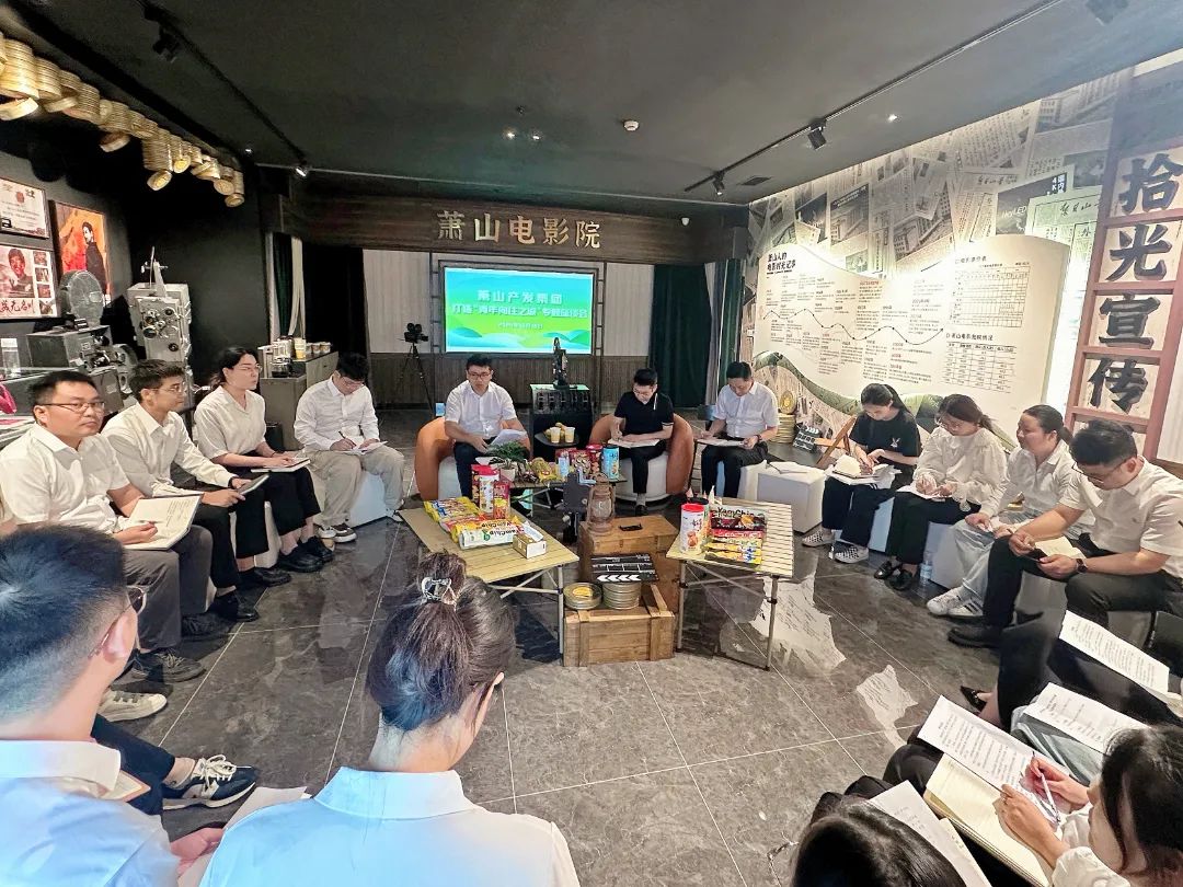 打造青年向往之城丨萧山产发集团召开青年座谈会