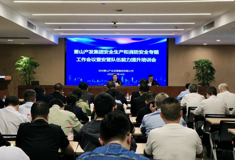 萧山产发集团召开安全生产和消防安全专题工作会议暨安管队伍能力提升培训会