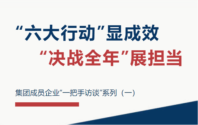 “六大行動”顯成效 “決戰全年”展擔當 | 蕭山產發集團成員企業“一把手訪談”系列（一）