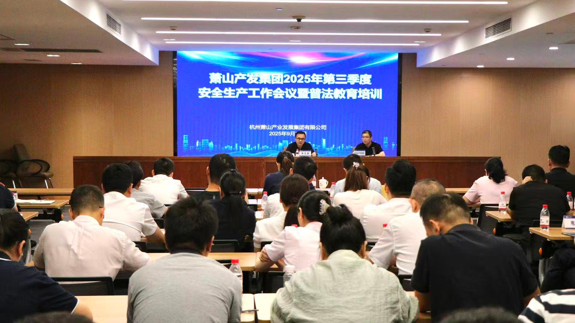 蕭山產發集團召開2025年第三季度安全生產工作會議暨普法教育培訓