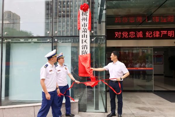 杭州市萧山区消防救援局正式挂牌