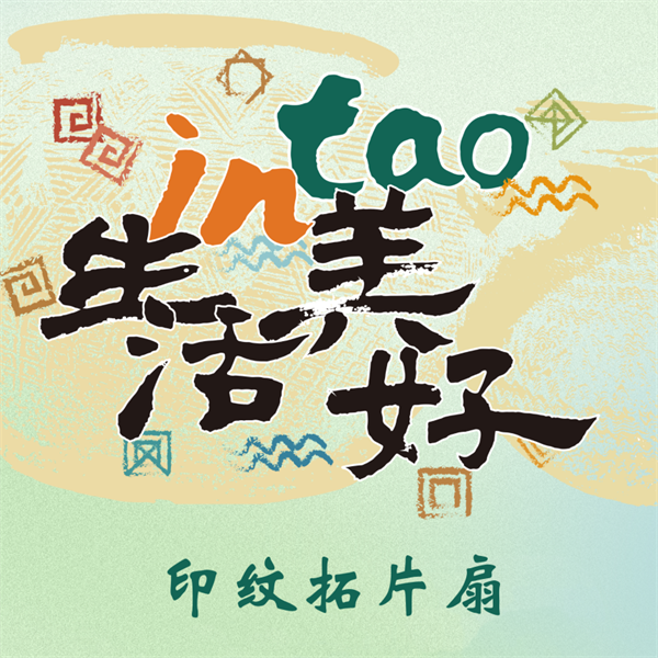 IN生活 TAO美好丨印纹拓片扇体验课