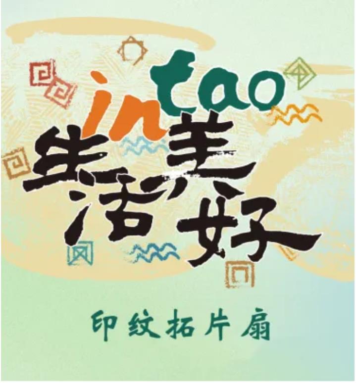 IN生活 TAO美好丨印纹拓片扇体验课