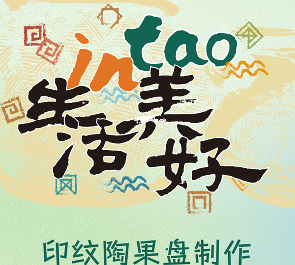 研学预约丨IN生活 TAO美好 印纹果盘制作体验课