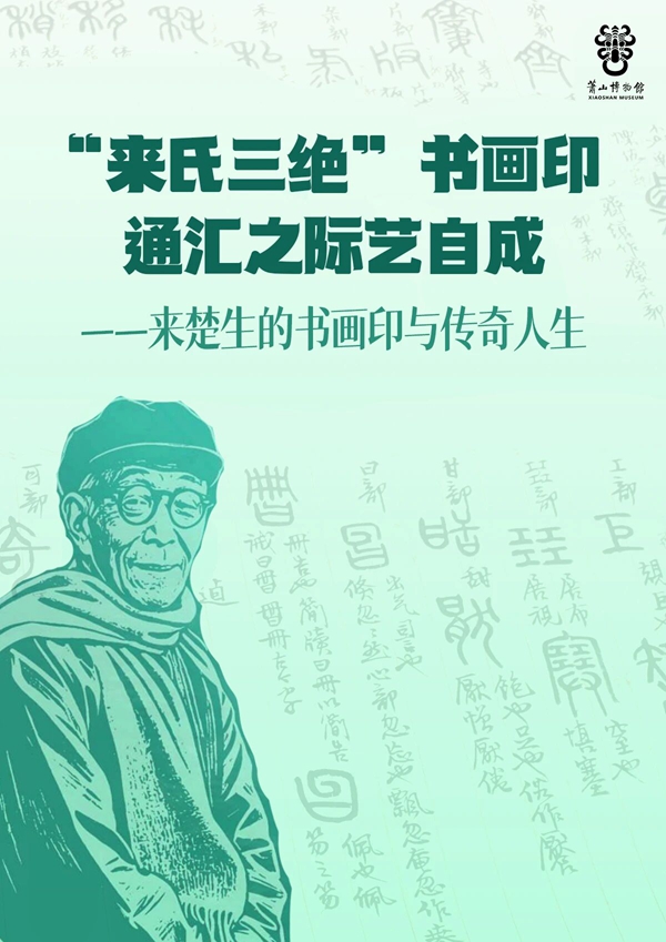 讲座预告｜萧博讲堂2025年13期：《“来氏三绝”书画印 ， 通汇之际艺自成——来楚生的书画印与传奇人生》