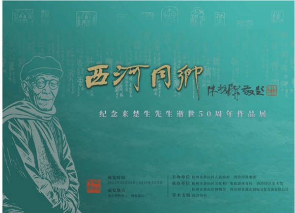 大师回家｜西河同乡 — 来楚生先生逝世50周年作品展上新
