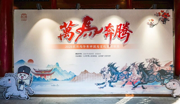 展览上新丨万马奔腾，一展启新年——中国马文化百馆联展