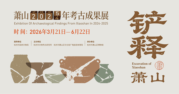 萧山宝藏 惊艳亮相！聚焦“浙江省十大考古发现”，邀你共鉴“铲释萧山”成果展！