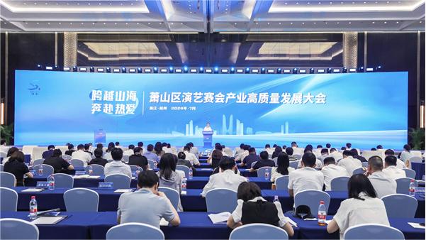 萧山吹响发展赛演产业、壮大“盛事经济”行动号角