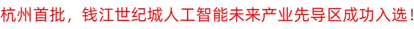 杭州首批，钱江世纪城人工智能未来产业先导区成功入选！