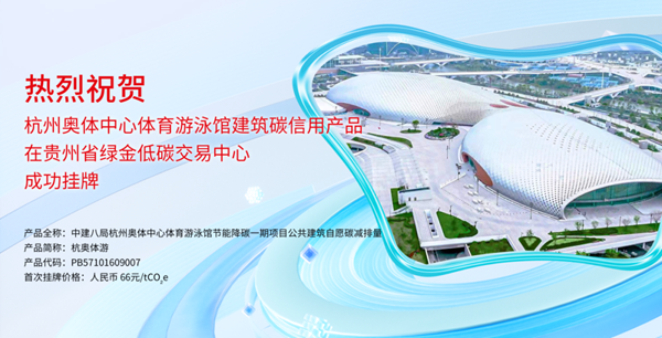 浙江首笔！杭州奥体中心体育游泳馆建筑碳信用产品成功挂牌上市