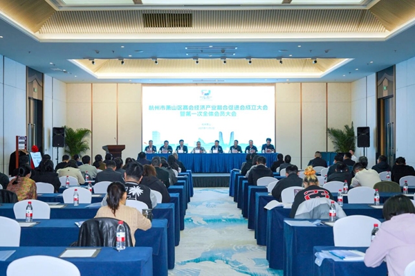 蕭山區賽會經濟產業融合促進會成立