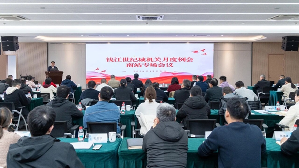 奮力推動南站板塊提能升級丨錢江世紀城機關月度例會南站專場會議召開