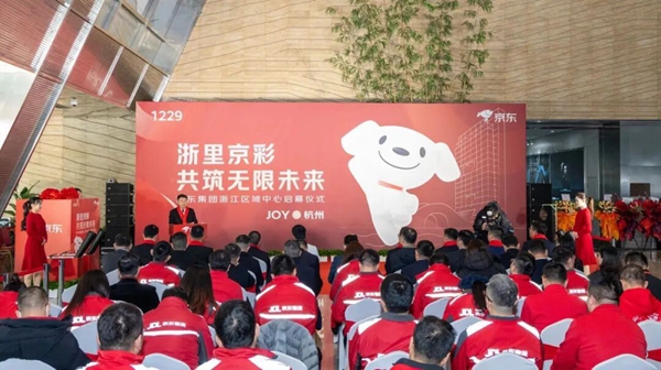 京东集团浙江区域中心在萧启幕