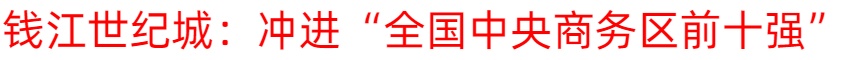杭州钱江世纪城：冲进“全国中央商务区前十强”