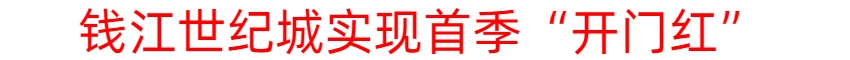 起势有力！钱江世纪城实现首季“开门红”